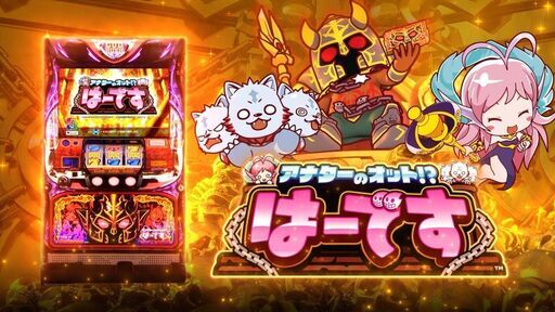 アナターのオット!?はーです スロット実機