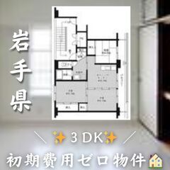 ☆岩手県宮古市　☆3DK　☆初期費用ゼロ　☆家賃44000円　！　！