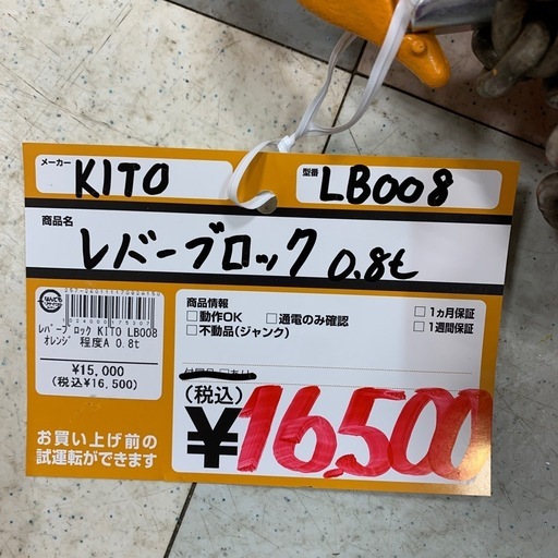 レバーブロック　0.8t　KITO　LB008