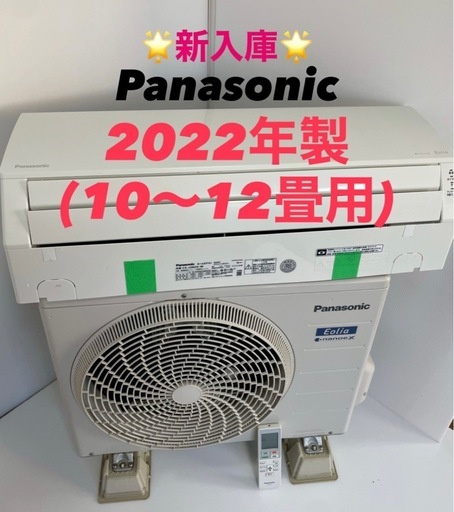 完売‼️❤️⭐️2022年製⭐️Panasonicエオリア(10-12畳)✨プロ内部洗浄済み✨領収書発行可！宮崎市