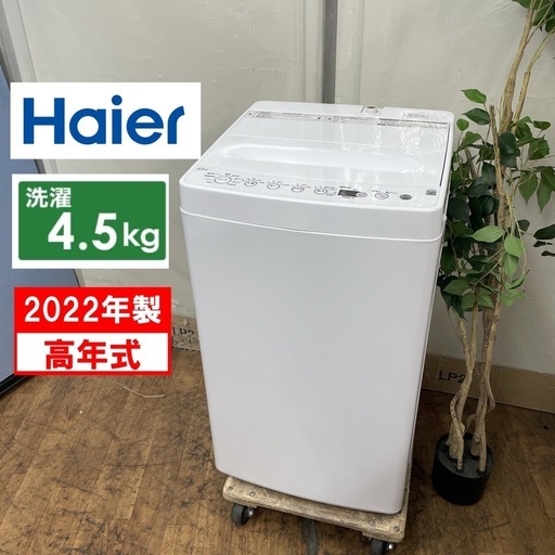 R086 ☀️ Haier 洗濯機 （洗濯4.5㎏) 2022年製 BW-45A ⭐ 動作確認済 ⭐ クリーニング済