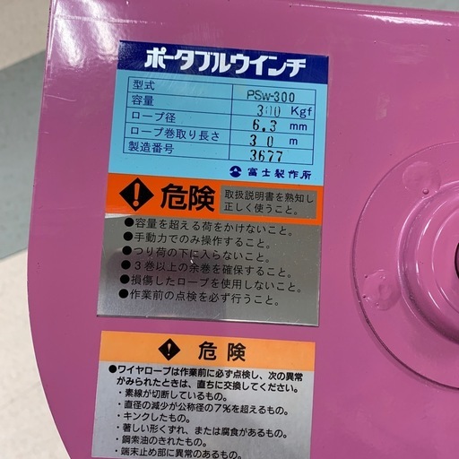 ウィンチ　300kg　富士製作所　PSW-300