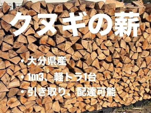大分県産 クヌギ薪 約1㎥（軽トラ1台分）13,000円 太め多め 薪ストーブ向き