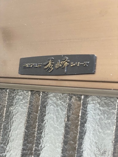 【値下げ】三協アルミ　レトロ 引き違い戸（網戸付）