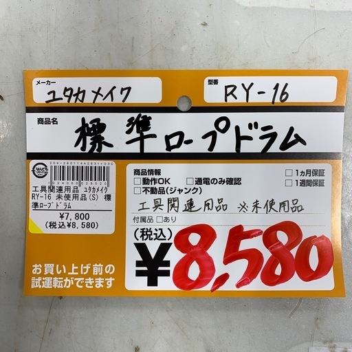 標準ロープドラム　ユタカメイク　RY-16　※未使用品