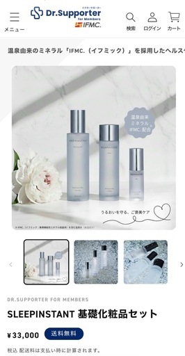 SLEEPINSTANT 基礎化粧品セット
