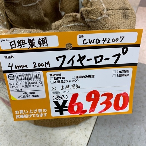 ワイヤーロープ　4ｍｍ　200M　日興製胴　CWG42007　※未使用品