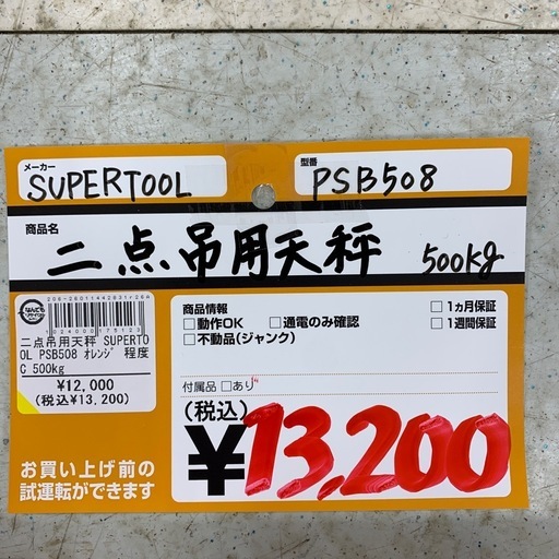 二点吊用天秤　500ｋｇ　SUPERTOOL　PSB508