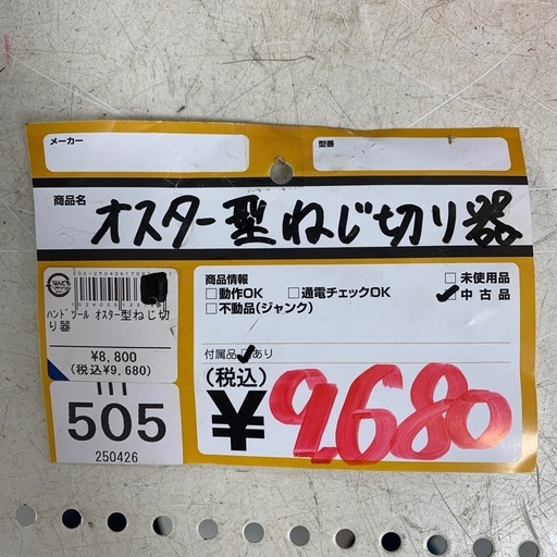 オスター型ネジ切り器　