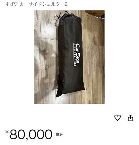 新品未使用　オガワ　カーサイドシェルターⅡ
