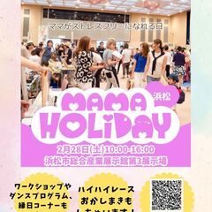 ママHOLIDAYフェスタ浜松