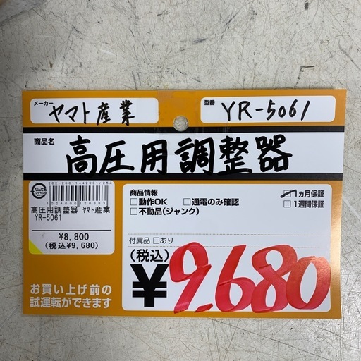 高圧用調整器　ヤマト産業　YR=5061