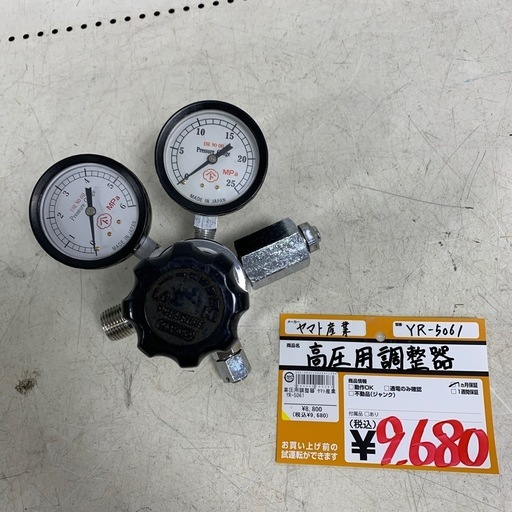 高圧用調整器　ヤマト産業　YR=5061
