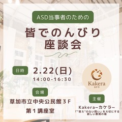 ASD当事者のための"皆でのんびり座談会"  #発達障害 …