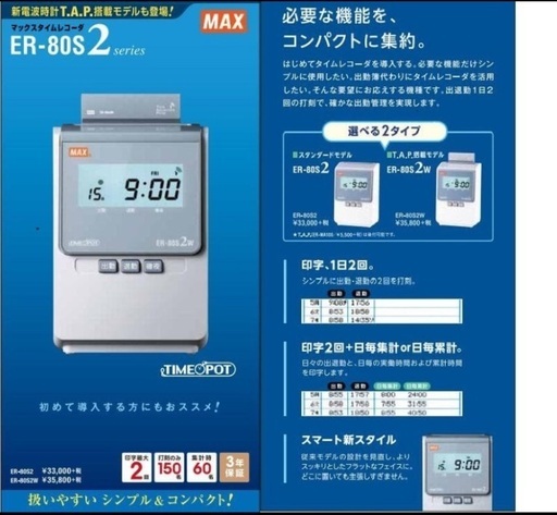 タイムレコーダー MAX ER-80S2  タイムカード100枚付き
