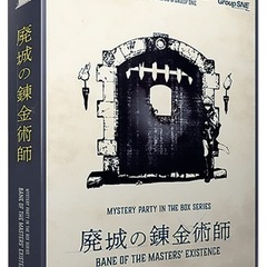 初心者歓迎!マーダーミステリー【廃城の錬金術師】