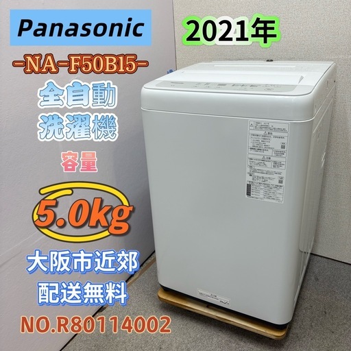 ⭐️Panasonic⭐️全自動洗濯機 2021年 5.0kg❗️大阪市近郊配送無料