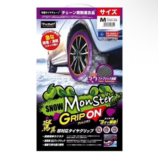 スノーモンスター　布チェーン