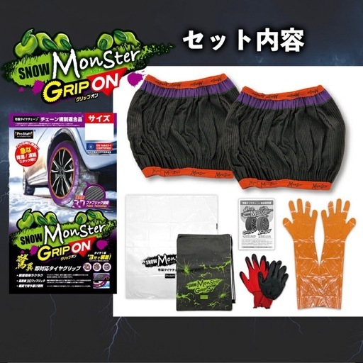 スノーモンスター　布チェーン