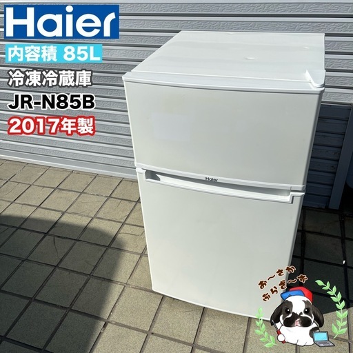 直接引き取り大歓迎⭐︎大阪府下又は近郊は配送設置込み🉑 Haier 85L