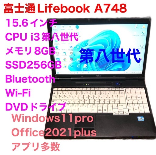 ?富士通Lifebook④A748/高性能 CPUi3第八世代/メモリ8GB/SSD256gb/Win11pro最新25H2/ Off