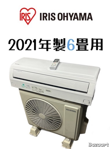 冬セール中⛄️標準取付費込み⛄️            　　　　　　　　アイリスオオヤマ2021年製6〜8畳