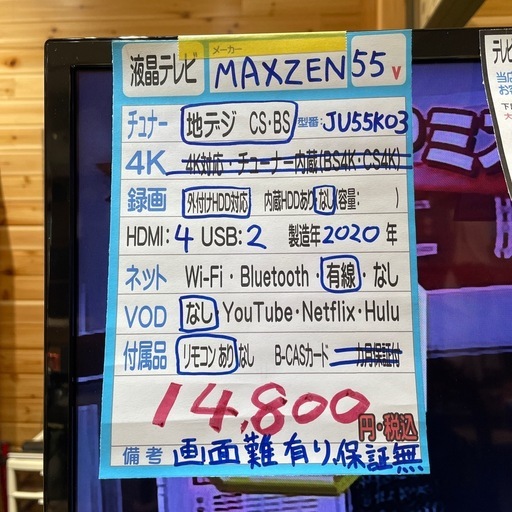 配送可【マックスゼン】55V液晶テレビ（訳アリ）★2020年製　クリーニング済み/保証なし【管理番号0113 臣】