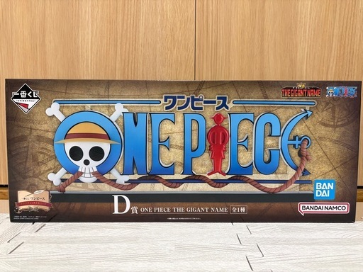 ワンピース一番くじD賞ギガントネーム (ぷうさん) 西都城のフィギュア