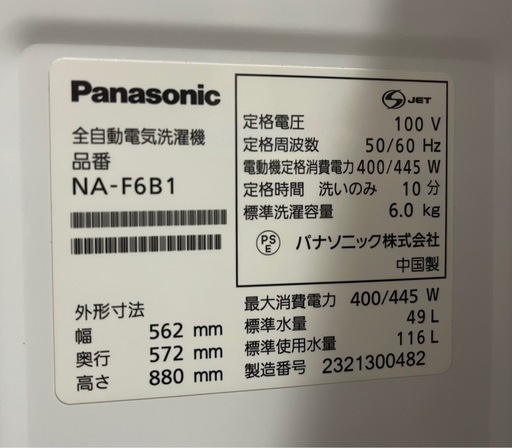 Panasonic 6.0kg簡易乾燥付洗濯機 NA-F6B1 2023年製 中古