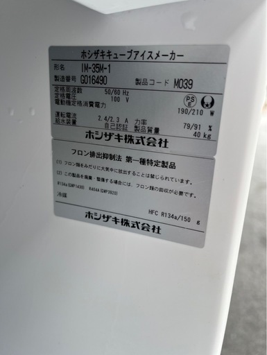 【動確済み】2017年 美品 ホシザキ 業務用製氷機 キューブアイスメーカー IM-35M-1 100V アンダーカウンター 幅500×奥450×高さ800 大阪