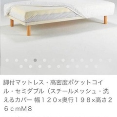 【お譲りします】無印良品　　脚付きマットレスセミダブル
の画像