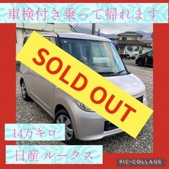 コミコミ価格　日産　ルークス　車検2年付き　電動スライド　バックカメラの画像