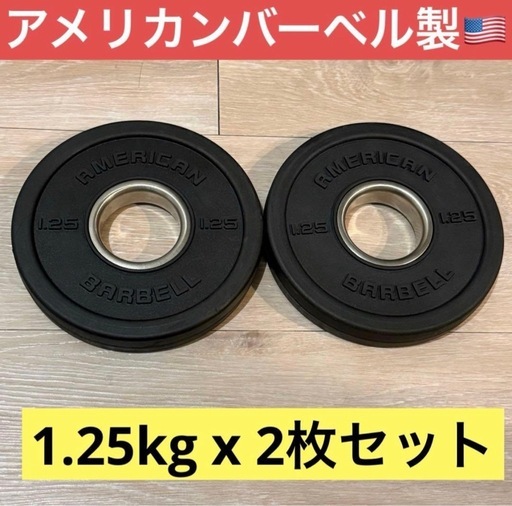 アメリカンバーベル 1.25kg オリンピックバーベルプレート 2枚セット 50mm  American Barlbell