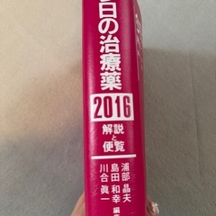 今日の治療薬2016の画像