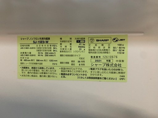 2021年製 SHARP 152L 冷蔵庫 SJ-15E9-W　