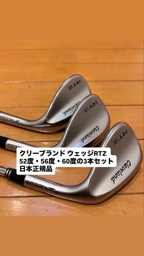 ⭐︎美品⭐︎クリーブランド ウェッジRTZ 52度・56度・60度の3本セット