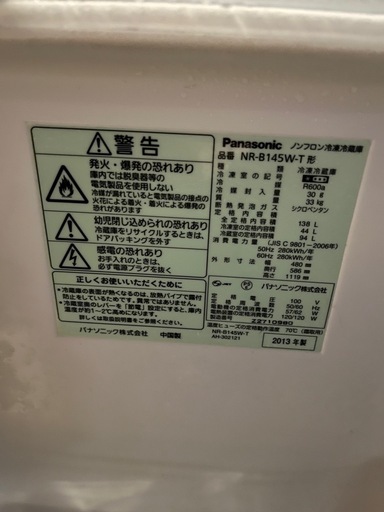 残り2日間値下げ‼️ Panasonic ノンフロン冷凍冷蔵庫 NR-B145W-T 2013年製