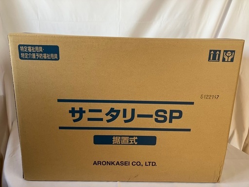 ★未使用箱入り！アロン化成 サニタリーSP据置式 簡易設置 洋式トイレ（アイボリー/介護/シルバー用品/補助便座/和式から洋式）