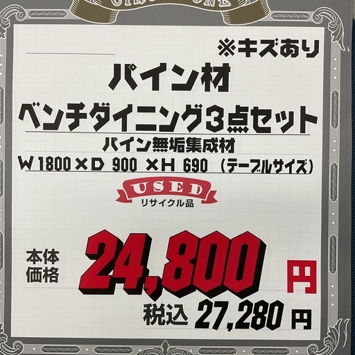 KA-30【新入荷　リサイクル品】パイン材　ベンチダイニング3点セット　ナチュラル