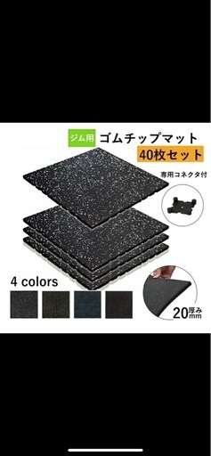 【 40枚セット】ホームジム用ゴムマットゴムマット マット トレーニングマット ジムマット 50cm*50cm 20mm 連結パーツ付き 防音マット