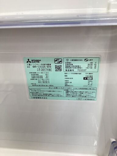 ★春日市★330L冷蔵庫★MITSUBISHI★三菱★2017年式★MR-CX33A-W★定価164,800円★No5011