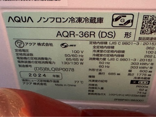 2024年式
AQUA冷蔵庫