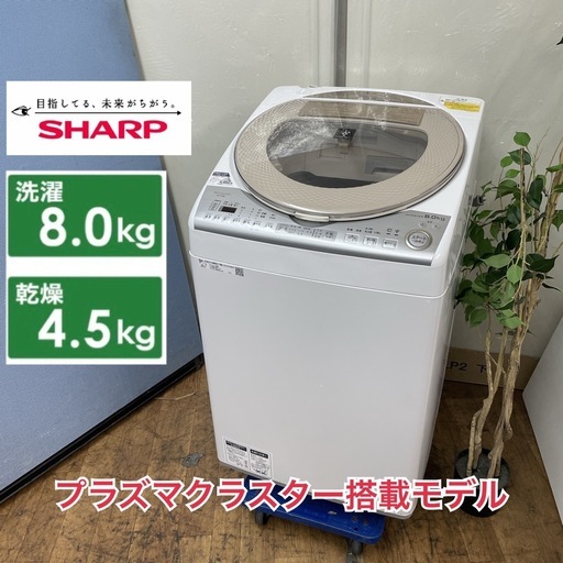 R225 ☀️ ジモティー限定特別価格！ SHARP 洗濯乾燥機 （洗濯：8.0㎏ 乾燥：4.5㎏）18年製 ES-TX8B ⭐ 動作