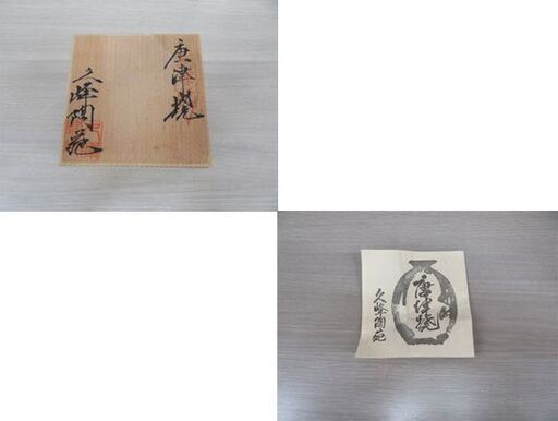 唐津焼 久峰陶苑 山口康雲 康雲 作(旧 雲仙）康雲窯 蓋置 茶道具 共箱付 苫小牧西店