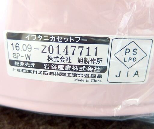 開封未使用品 イワタニ カセットフー ビストロの達人II CB-GP-W ピンク 蓋付プレート付 カセットコンロ アウトドア 卓上コンロ 屯田店