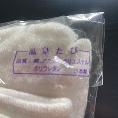 温泉足袋　4ケの画像