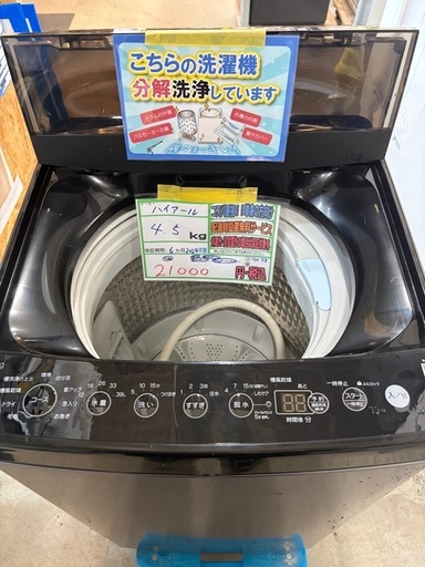 配送可【ハイアール】4.5K洗濯機☆2024年製 分解クリーニング済み/6ヶ月