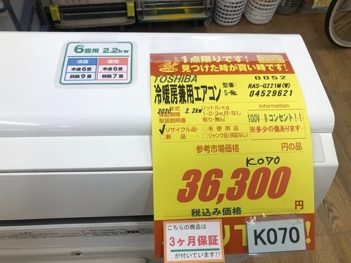★ジモティ特別価格?K070★TOSHIBA製★2020年製冷暖房兼用エアコン6畳用100V★3カ月間保証付き★取付手配可能