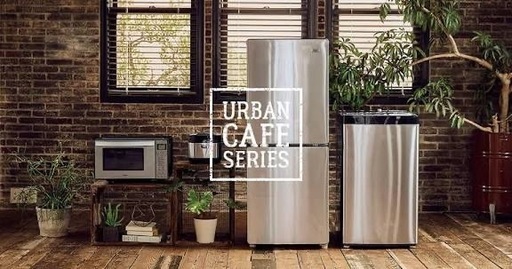 ハイアール製・URBAN CAFE SERIES 冷蔵庫