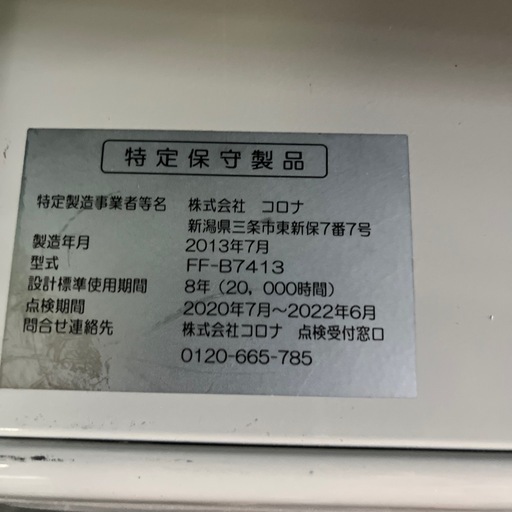 ☆現状品☆コロナ　業務用ストーブ　FFストーブ　7.41Kwタイプ